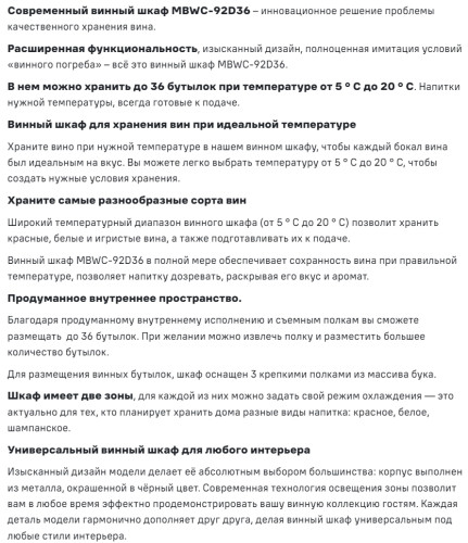 Встраиваемый винный шкаф MAUNFELD (Маунфилд) MBWC-92D36