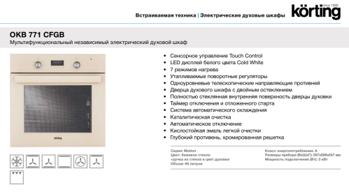 Электрический духовой шкаф Korting (Кёртинг) OKB 771 CFGB + ВИДЕО О ТОВАРЕ