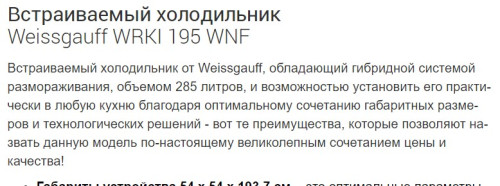 Встраиваемый холодильник Weissgauff (Вайсгауф) WRKI 195 WNF