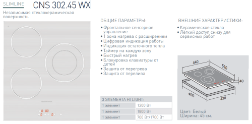 Электрическая варочная панель Zigmund-Shtain (Зигмунд-Штайн) CNS 302.45 WX