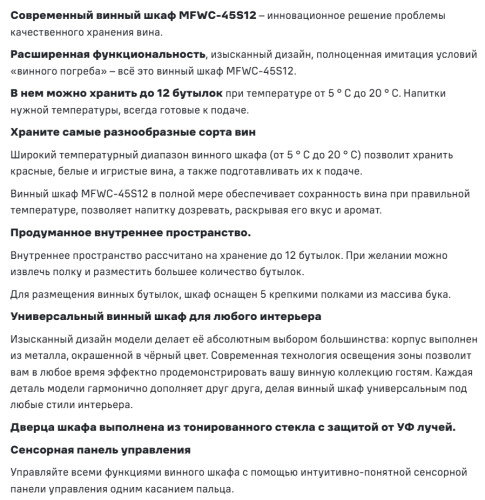 Винный шкаф MAUNFELD (Маунфилд) MFWC-45S12