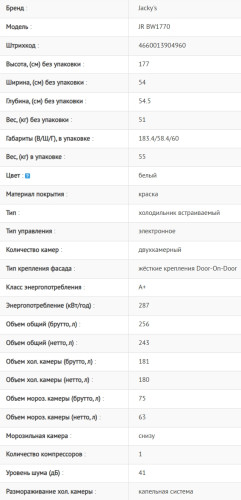 Встаиваемый холодильник Jacky's (Джекис) JR BW1770