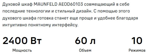 Электрический духовой шкаф MAUNFELD (Маунфилд) AEOD60103W