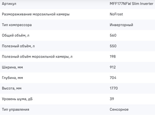 Холодильник MAUNFELD (Маунфилд) MFF177NFW Slim Inverter