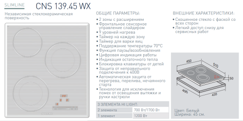 Электрическая варочная панель Zigmund-Shtain (Зигмунд-Штайн) CNS 139.45 WX