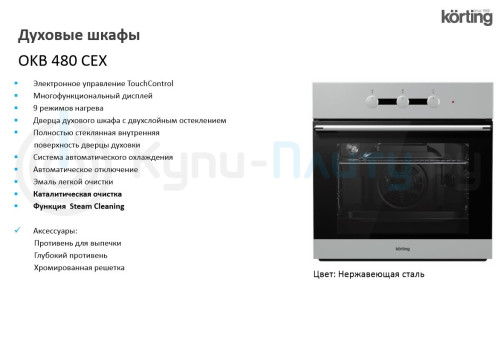 Электрический духовой шкаф Korting (Кёртинг) OKB 480 CEX