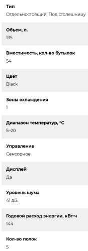 Винный шкаф Lex (Лекс) LWD6054BL