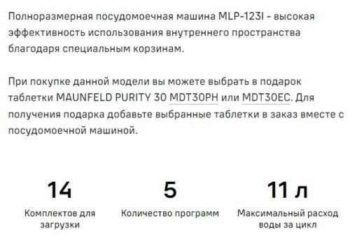 Встраиваемая посудомоечная машина MAUNFELD (Маунфилд) MLP-123I