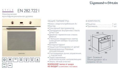 Электрический духовой шкаф Zigmund-Shtain (Зигмунд-Штайн) EN 282.722 I