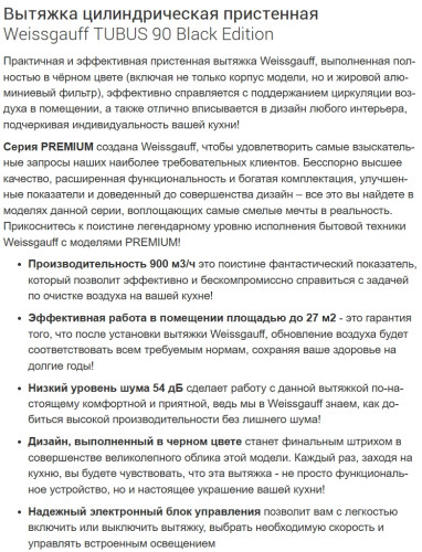 Вытяжка Weissgauff (Вайсгауф) Tubus 90 Black Edition