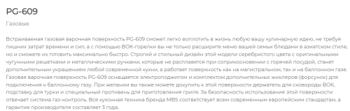 Газовая варочная панель MBS PG-609