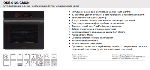 Электрический духовой шкаф Korting (Кёртинг) OKB 9123 CMGN