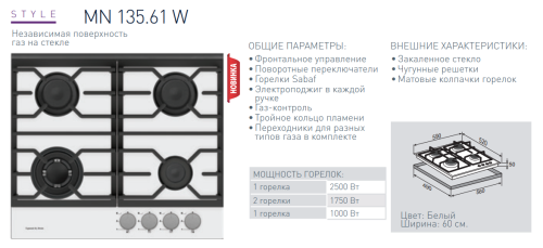 Газовая варочная панель Zigmund-Shtain (Зигмунд-Штайн) MN 135.61 W