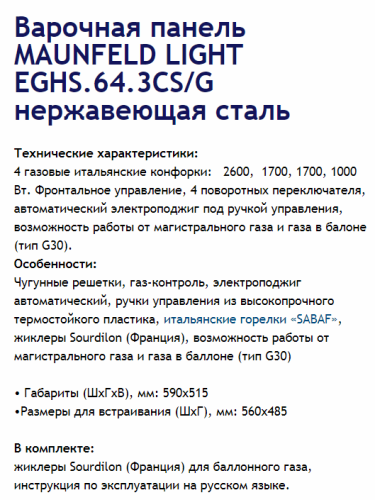 Газовая варочная панель MAUNFELD (Маунфилд) EGHS.64.3CS/G нержавеющая сталь + ВИДЕО О ТОВАРЕ