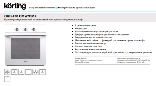 Электрический духовой шкаф Korting (Кёртинг) OKB 470 CMW