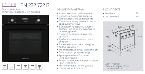 Электрический духовой шкаф Zigmund-Shtain (Зигмунд-Штайн) EN 232.722 B + ВИДЕО О ТОВАРЕ