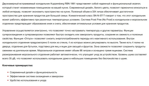 Встраиваемый холодильник Kuppersberg (Купперсберг) RBN 1961