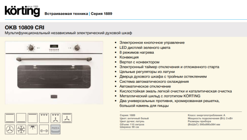 Электрический духовой шкаф Korting (Кёртинг) OKB 10809 CRI