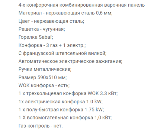 Комбинированная варочная панель RICCI (Риччи) HBS4538E