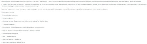 Электрическая варочная панель Delvento (Делвенто) V45D13S011