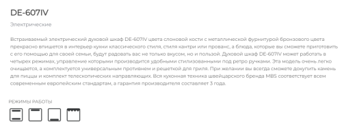 Электрический духовой шкаф MBS DE-607IV