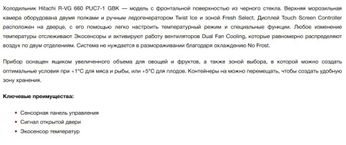 Холодильник Hitachi (Хитачи) R-VG660PUC7-1 GBK