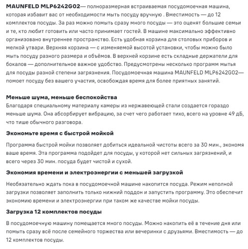 Встраиваемая посудомоечная машина MAUNFELD (Маунфилд) MLP6242G02