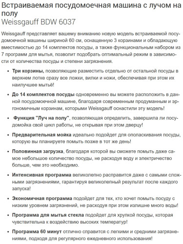 Встраиваемая посудомоечная машина Weissgauff (Вайсгауф) BDW 6037
