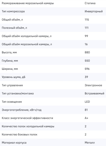 Встраиваемый холодильник MAUNFELD (Маунфилд) MBF88SWGR Inverter