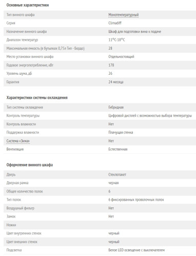 Винный шкаф Climadiff (Климадифф) CC28