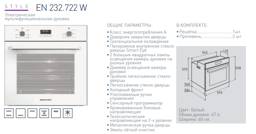 Электрический духовой шкаф Zigmund-Shtain (Зигмунд-Штайн) EN 232.722 W + ВИДЕО О ТОВАРЕ