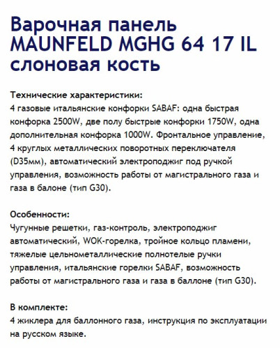 Газовая варочная панель MAUNFELD (Маунфилд) MGHG.64.17IL + ВИДЕО О ТОВАРЕ