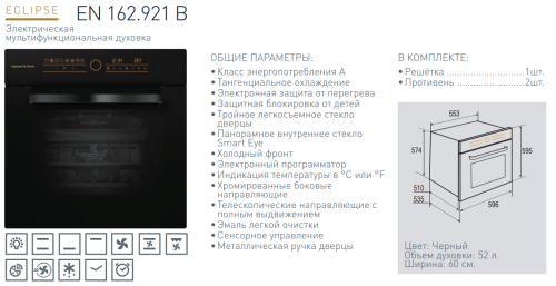 Электрический духовой шкаф Zigmund-Shtain (Зигмунд-Штайн) EN 162.921 B