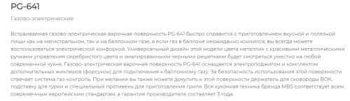 Комбинированная варочная панель MBS PG-641