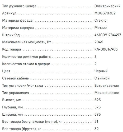 Газовый духовой шкаф MAUNFELD (Маунфилд) MOGS703B2