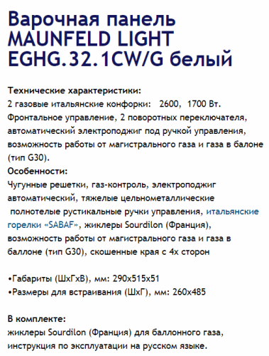 Газовая варочная панель MAUNFELD (Маунфилд) EGHG.32.1CW/G белый + ВИДЕО О ТОВАРЕ
