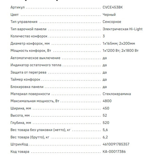 Электрическая варочная панель MAUNFELD (Маунфилд) CVCE453BK