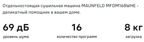 Сушильная машина MAUNFELD (Маунфилд) MFDM168WHE