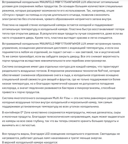 Встраиваемый холодильник MAUNFELD (Маунфилд) MBF17754NFWHGR LUX