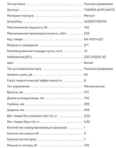 Встраиваемая вытяжка MAUNFELD (Маунфилд) THAMES 601M белый