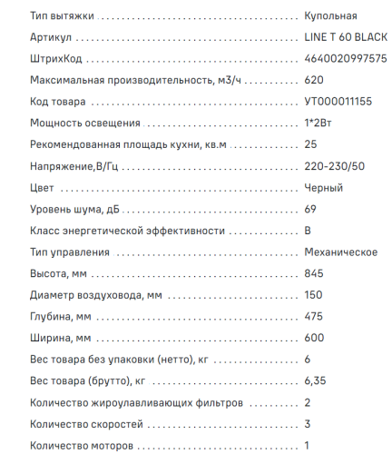 Вытяжка MAUNFELD (Маунфилд) LINE 60 T черный