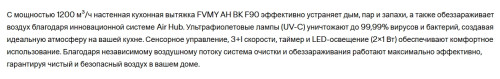 Вытяжка Franke (Франке) FVMY AH BK F90
