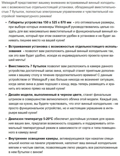 Винный шкаф Weissgauff (Вайсгауф) WWC-7 B