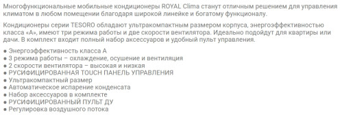 Мобильный кондиционер Royal Clima RM-TS28CH-E