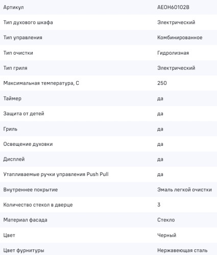 Электрический духовой шкаф MAUNFELD (Маунфилд) AEOH60102B