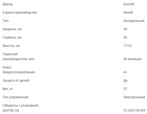Встаиваемый холодильник KANZLER (Канцлер) K 09