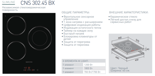 Электрическая варочная панель Zigmund-Shtain (Зигмунд-Штайн) CNS 302.45 BX
