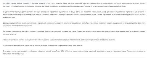 Винный шкаф Tesler (Теслер) WCV-125