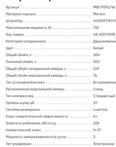 Встраиваемый холодильник MAUNFELD (Маунфилд) MBF193SLFW
