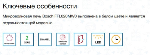 Микроволновая печь Bosch (Бош) FFL020MW0